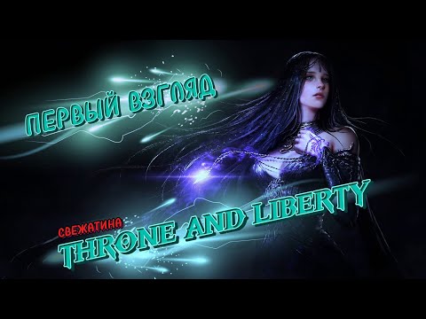 Видео: THRONE AND LIBERTY! ПЕРВЫЙ ВЗГЛЯД!