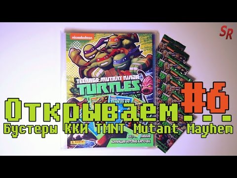 Видео: "Открываем... бустеры" #6 ККИ TMNT Mutant Mayhem/ Черепашки Мутанты Ниндзя