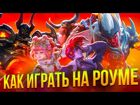 Видео: ПОЛНОЦЕННЫЙ (нет) ГАЙД НА РОУМ в Mobile Legends