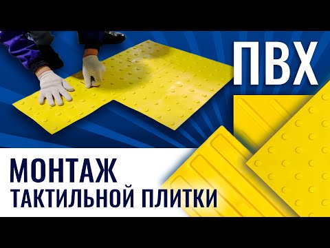 Видео: Монтаж тактильной ПВХ плитки с применением клея FIXVERT-S