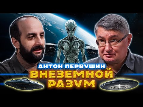 Видео: ВНЕЗЕМНОЙ РАЗУМ. Антон Первушин.