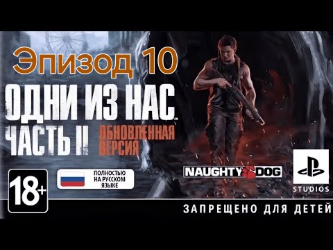 Видео: Погребижский Евгений - Эпизод 10 - Одни из нас: Часть II Обновленная версия