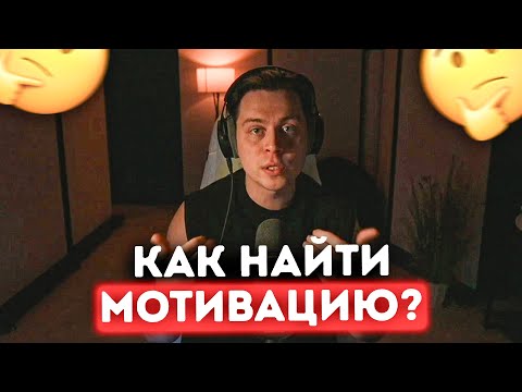 Видео: КАК НАЙТИ МОТИВАЦИЮ И ДОЙТИ К ЦЕЛИ? ФРАМЕ ТАМЕР ПРО МОТИВАЦИЮ