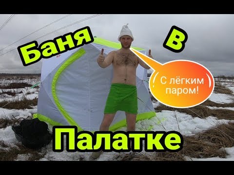 Видео: Походная Баня в палатке! Тест-Драйв комплекта Медведь Куб 3 + Печка Горынычъ