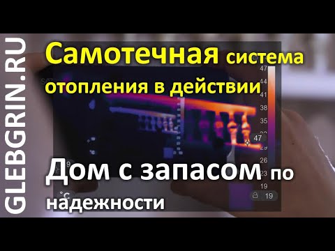 Видео: Самотечная система отопления в действии // Дом с запасом по надежности