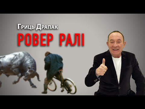 Видео: Гриць Драпак   Ровер ралі  гумореска