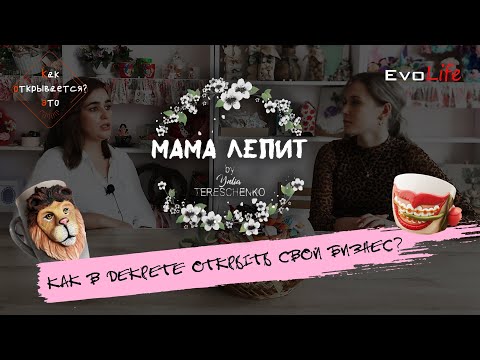 Видео: КакЭтоОткрывается#4 | MAMA_LEPIT | Бизнес на полимерной глине | Хобби которое приносит доход