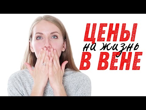 Видео: ЦЕНЫ В ВЕНЕ. СКОЛЬКО СТОИТ ПЕРЕЕЗД В АВСТРИЮ?