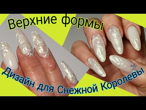 Видео: *567*Сама Себе Мастер!Верхние формы.Легкий,быстрый и красивый зимний дизайн!/upper forms. Extension