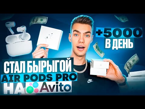 Видео: +5000Р В ДЕНЬ ПЕРЕПРОДАВАЯ AIRPODS НА АВИТО. ОТКРЫЛИ МАГАЗИН НАУШНИКОВ