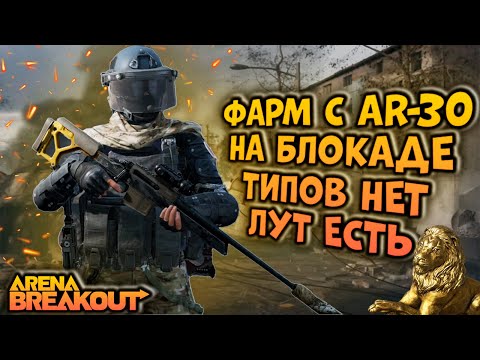Видео: ФАРМ С AR-30 НА БЛОКАДЕ! ТИПОВ НЕТ,  ЛУТ ЕСТЬ!  ARENA BREAKOUT!