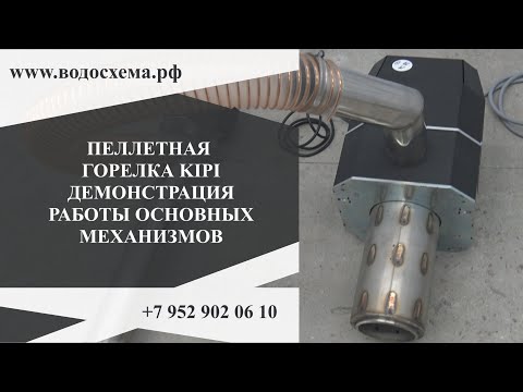 Видео: 2. Пеллетная горелка KIPI.  Демонстрация работы основных элементов.