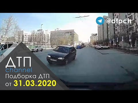 Видео: Подборка ДТП за 31.03.2020