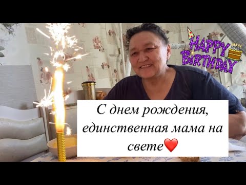 Видео: Трогательная ДО СЛЕЗ история о жизни мамы🥹С днем рождения, единственная мама на свете ❤️