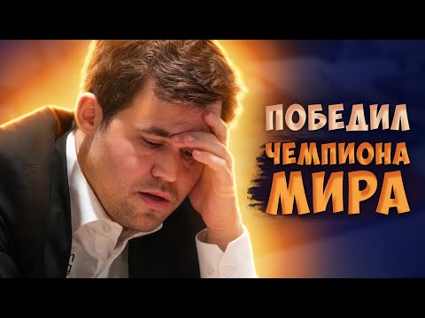 Видео: Как Я Победил Магнуса Карлсена