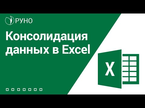 Видео: Как сделать консолидацию данных в Excel. Пошаговая инструкция консолидации | Козлов Алексей. РУНО