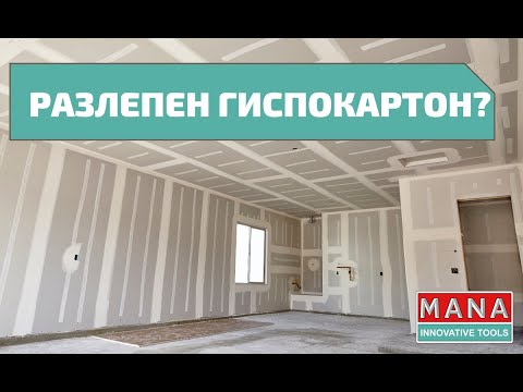 Видео: Разлепен гипсокартон