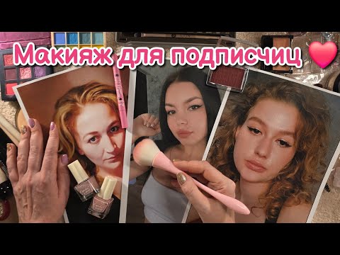 Видео: АСМР макияж 💄 для фото подписчиц ❤️Близкий липкий шёпот