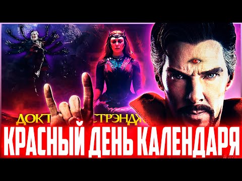 Видео: Доктор Стрэндж 2 - Ты знаешь что такое безумие? Обзор фильма | Аналитика