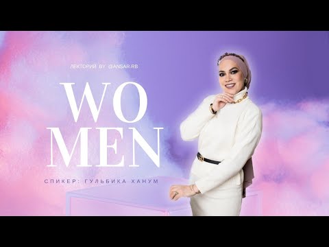 Видео: ЛЕКТОРИЙ "WOMEN" с Гульбикой ханум!