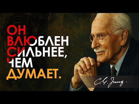 Видео: Он влюблён в тебя сильнее, чем ты думаешь – Обрати внимание на этот знак | Карл Юнг | Carl Jung