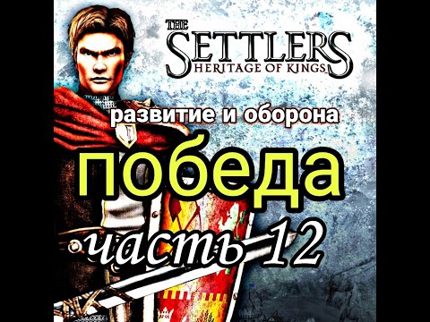 Видео: The Settlers 5 Наследие королей history edition Прохождение серия 12 . Туманные горы Часть 2