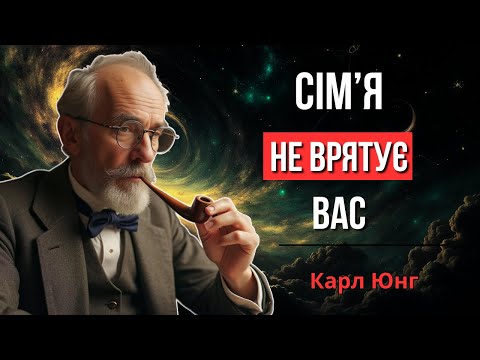Видео: Чому ваша сім’я НЕ врятує вас у старості? Правда від Карла Юнга