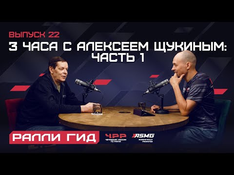 Видео: Двадцать третий выпуск подкаста "Ралли Гид": 3 часа с Алексеем Щукиным: Часть 1.