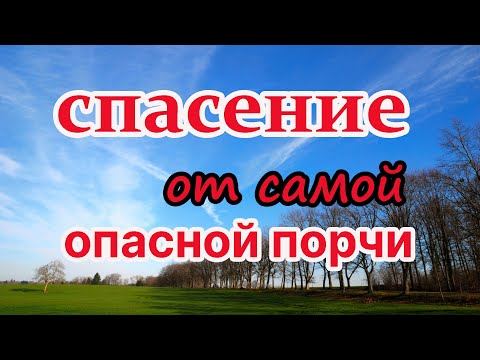 Видео: Спасение от самой опасной порчи. Заговор "БОЖЬЯ БУЛАВА"