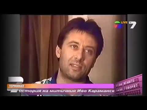 Видео: Иво Карамански и Българската мафия