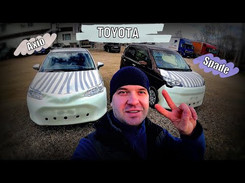 Видео: TOYOTA SPADE И AXIO НА ЗАКАЗ. ТЕОРИЯ И ПРАКТИКА ПЕРЕГОНА АВТОМОБИЛЕЙ ИЗ ВЛАДИВОСТОКА.