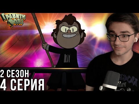 Видео: Гравити Фолз - 2 сезон 4 серия | Реакция на мульт