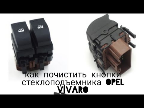 Видео: как почистить кнопки стеклоподъемника OPEL VIVARO