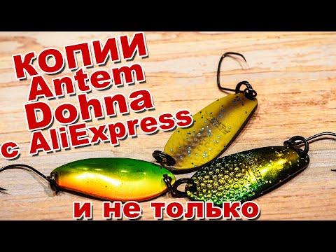 Видео: Сравним копии Antem AREA SPOON DOHNA с AliExpress с LUCKY JOHN | Микроколебалки которые удивили