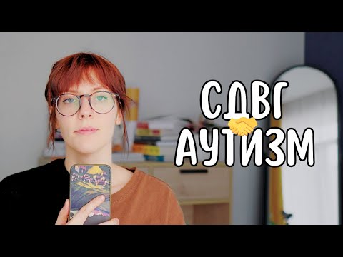 Видео: Сходила к психиатру | СДВГ и Аутизм вместе??