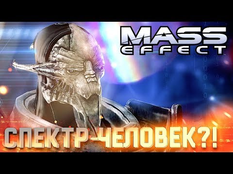Видео: ПЕРВЫЙ СПЕКТР - ЧЕЛОВЕК #2 ➤ Mass Effect ➤ Максимальная сложность