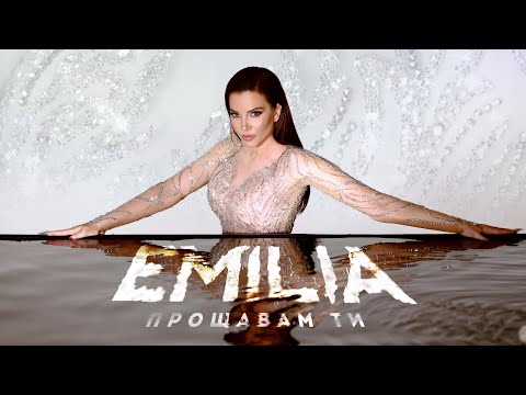 Видео: EMILIA • PROSHTAVAM TI | Емилия • Прощавам ти • 2023