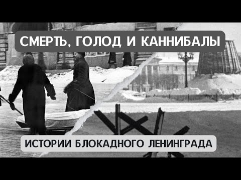 Видео: Смерть, голод и каннибалы | Истории блокадного Ленинграда