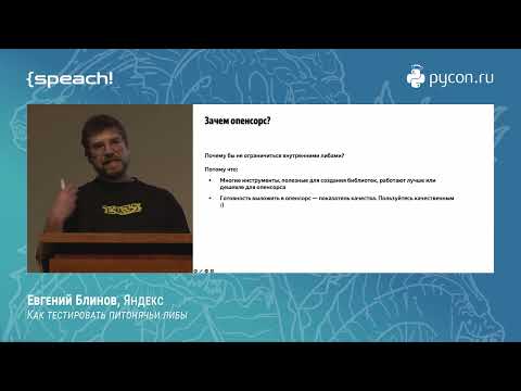 Видео: Евгений Блинов. Как тестировать питонячьи либы