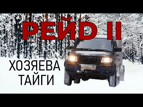 Видео: ХОЗЯЕВА ТАЙГИ. РЕЙД 2.