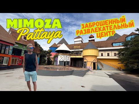 Видео: Мимоза Паттайя, заброшенный развлекательный центр. Mimosa Pattaya. Амбассадор Сити. Ambassador City
