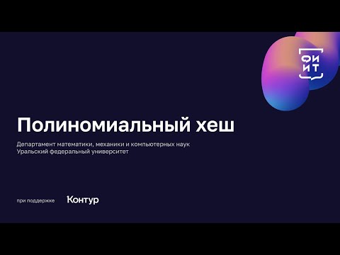 Видео: 03 Полиномиальный хеш