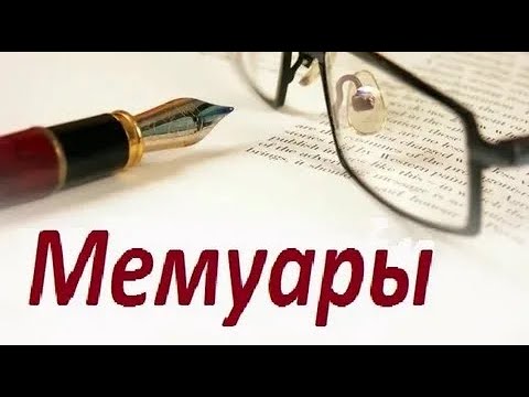 Видео: Видео-обзор русской мемуарной литературы "Нон-фикшн"