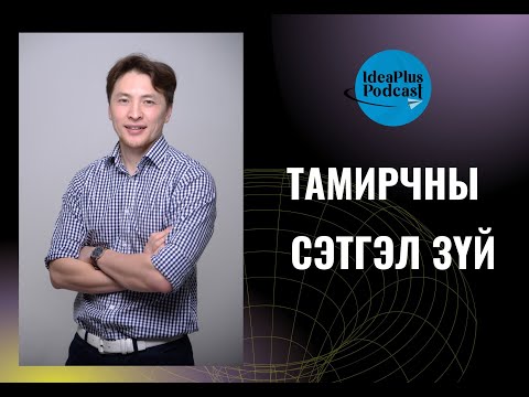 Видео: IdeaPlus Podcast #12: Б.Дөлгөөн, усанд сэлэлтийн олон улсын хэмжээний мастер