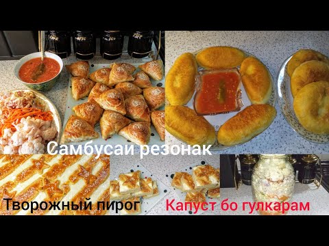 Видео: Самбусаи Вараки 👍 Творожный пирог Пирашкихои Болаззат Капуст салёни