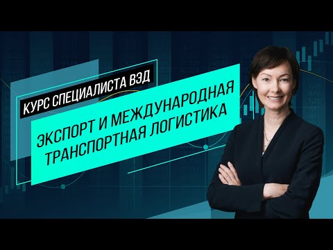 Видео: Экспорт и транспорт. Основные транспортные коридоры, маршруты и документы. Особенности перевозок