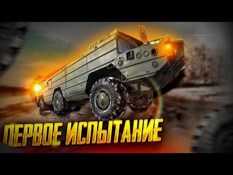 Видео: Бортоприводной Ракетовоз БАЗ  6х6 на бездорожье!!!Первый выезд.  Rocket Truck 6x6 off-road