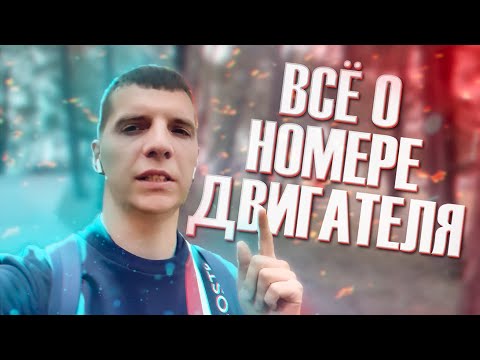 Видео: Всё о номере двигателя / что делать если его нет или он не совпадает?