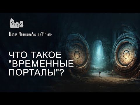 Видео: Что такое "временные порталы"?