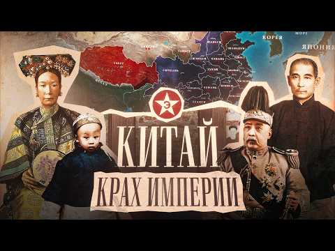 Видео: Как рухнула 2000-летняя империя Китая